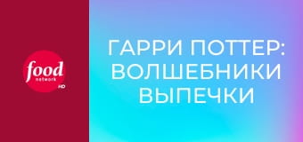 Гарри Поттер: Волшебники Выпечки S1E1