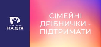 Сімейні дрібнички - Підтримати чи допомогти?