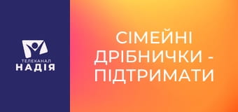 Сімейні дрібнички - Підтримати чи допомогти?