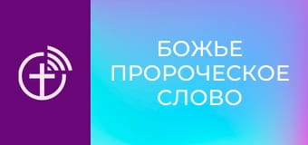 "Божье пророческое слово".