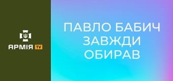 Павло Бабич завжди обирав найважчі завдання || Повітряні Сили України.