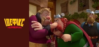 Идефикс и Неукротимые Сезон 1 Эпизод 41
