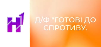 Д/ф "Готові до спротиву. Територіальна оборона ЗСУ 107 бригада" Чернівці.