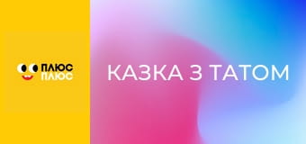 Казка з татом