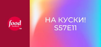 На куски! S57E11