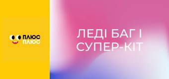 Леді Баг і Супер-Кіт Леді Баг і Супер-Кіт