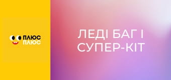 Леді Баг і Супер-Кіт Леді Баг і Супер-Кіт