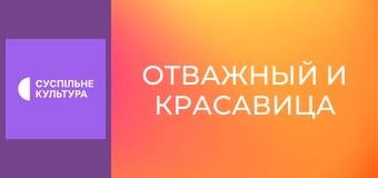Т/с "Отважный и красавица", 51 и 52 с.