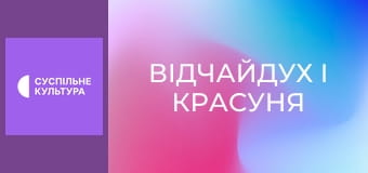 Т/с "Відчайдух і красуня", 51 і 52 с.