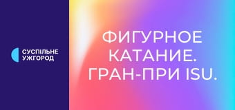 Фигурное катание. Гран-при ISU. Гран-при Франции. Пары. Произвольная программа.