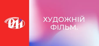 Художній фільм.