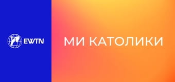 М/с "Ми католики", 6 с. "Сповідь".