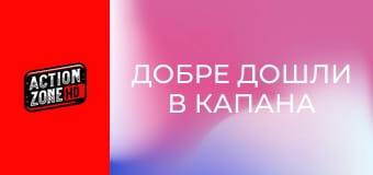 Добре дошли в капана Добре дошли в капана