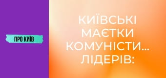 Київські маєтки комуністичних лідерів: Нивки і Лук'янівка.