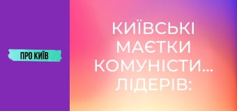 Київські маєтки комуністичних лідерів: Нивки і Лук'янівка.