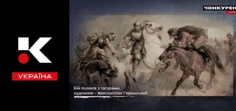 "За Перекопом. Держава".