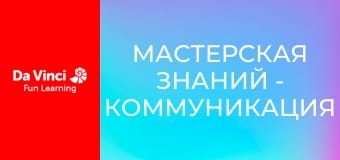 Мастерская знаний - Коммуникация без проводов Мастерская знаний - Коммуникация без проводов