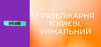 Грязелікарня в Києві. Унікальний курорт, що знищено та закинуто.
