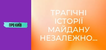 Трагічні історії Майдану Незалежності: негативна енергетика, трагедії та революції.