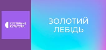 Т/с "Золотий лебідь", 47 і 48 с.