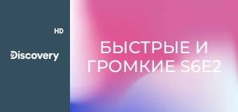 Быстрые и громкие S6E2 - Сантименты и запчасти