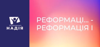 Реформація.500 - Реформація і національне відродження