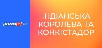 Т/с "Індіанська королева та конкістадор", 9 с.