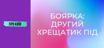 Боярка: другий Хрещатик під Києвом, який народив творця ядерної зброї.