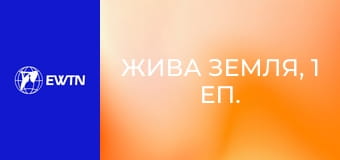 Жива земля, 1 еп. Дихати - це жити! Чисте повітря.