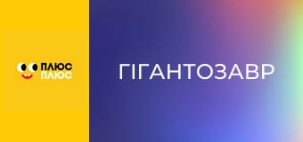 Гігантозавр