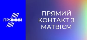 Прямий контакт з Матвієм Ганапольським.