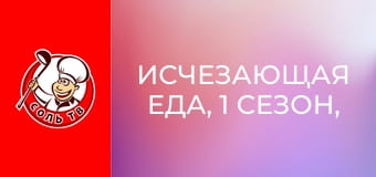 Исчезающая еда, 1 сезон, 3 эп. Раджастхан.