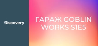 Гараж Goblin Works S1E5