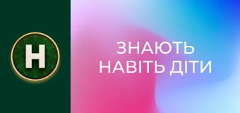 Знають навіть діти