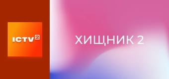 Х/ф "Хищник 2".