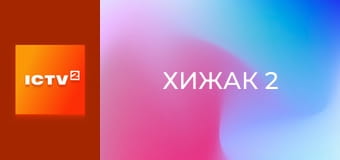 Х/ф "Хижак 2".