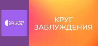 Т/с "Круг заблуждения", 16 и 17 с.