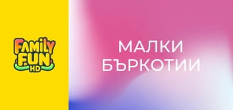 Малки бъркотии Малки бъркотии