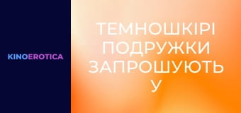 Темношкірі подружки запрошують у гості