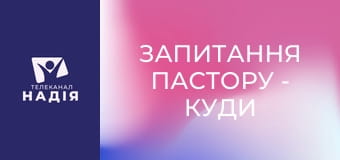 Запитання пастору - Куди витрачаються гроші, які збирають у церкві?