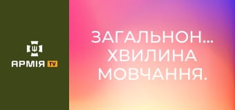 Загальнонаціональна хвилина мовчання.