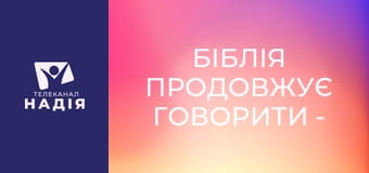 Біблія продовжує говорити - День, про який забув світ