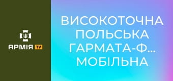 Високоточна польська гармата-франкенштейн: мобільна і смертоносна гаубиця "Краб" нищить русню || Армія TV. Високоточна польська гармата-франкенштейн: мобільна і смертоносна гаубиця "Краб" нищить русню || Армія TV.