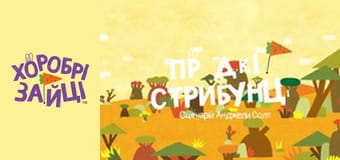 Храбрые Зайцы. Серия 18