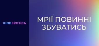 Мечты должны сбываться