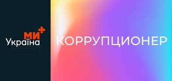 Х/ф "Коррупционер".