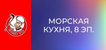 Морская кухня, 8 эп. Камбадос, провинция Понтеведра.