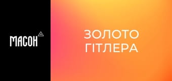 Д/ф "Золото Гітлера", 4 с. "Наслідки та кривда". Д/ф "Золото Гітлера", 4 с. "Наслідки та кривда".