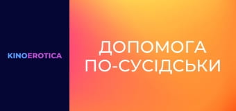 Помощь по-соседски