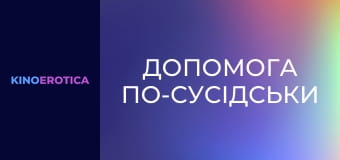 Допомога по-сусідськи